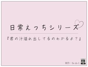 [RJ01288814] (So do I.) 
君の汁溢れ出してるのわかるよ?