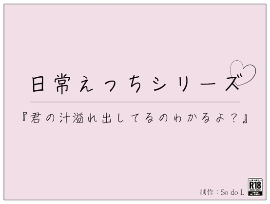 君の汁溢れ出してるのわかるよ?