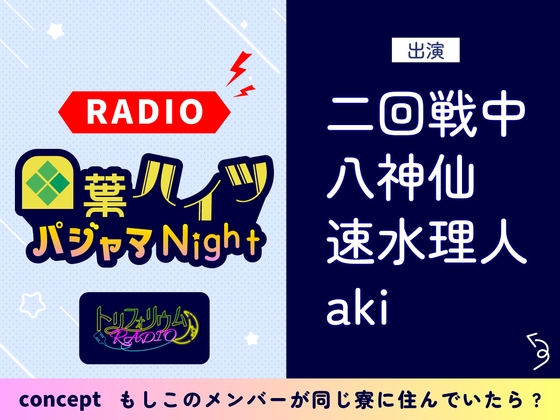 トリフォリウムRADIO6〜四葉ハイツ パジャマNight〜