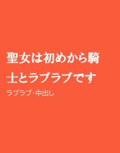 [RJ01288999] (ほりのや) 
聖女は初めから騎士とラブラブです