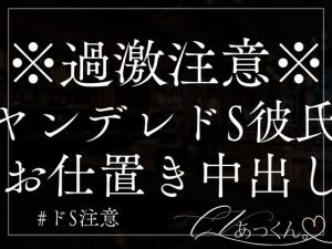 [RJ01289425] (A_kun) 
【3日間限定330円】ヤンデレ彼氏がドSでお仕置き