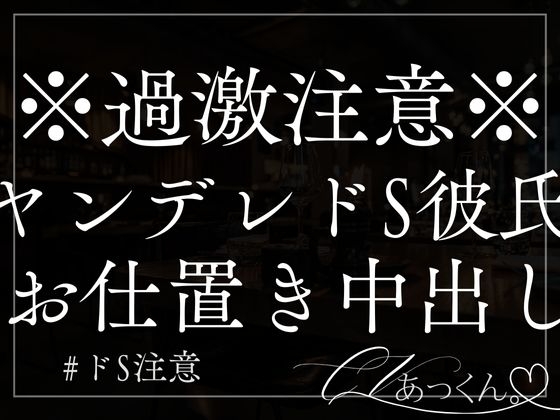 【3日間限定330円】ヤンデレ彼氏がドSでお仕置き