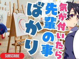 [RJ01289441] (ぐっすり文庫) 
【ついに】先輩の本音って?!