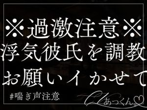 [RJ01289453] (A_kun) 
【3日間限定330円】浮気彼氏をあなたの気が済むまでただただ調教する音声