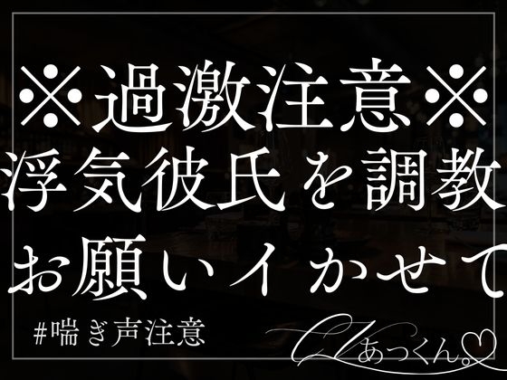 【3日間限定330円】浮気彼氏をあなたの気が済むまでただただ調教する音声