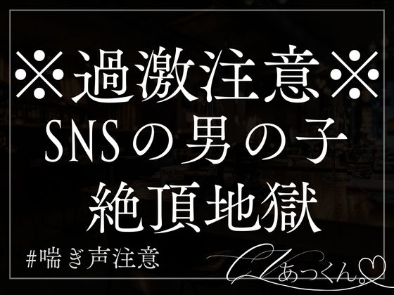 【3日間限定330円】SNSで出会った男の子を酔わせてあなたにグズグズにしていく音声