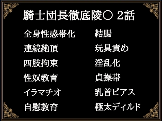 贄騎士モーリスの献身～騎士団長徹底陵〇～⑵