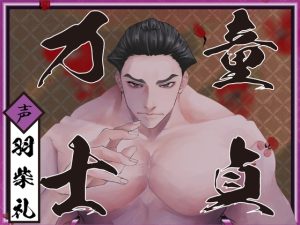 [RJ01289984] (童帝王～Virgin Lord～) 
【今宵童貞千秋楽】童貞力士と初場所ベッドイン! ～横綱彼氏と夜の土俵入り♪不器用で愛も体重も重い彼のヘビー級横綱プレス! 決まり手は『中出し』～【角界一の純愛】