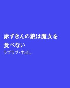 [RJ01290211] (ほりのや) 
赤ずきんの狼は魔女を食べない