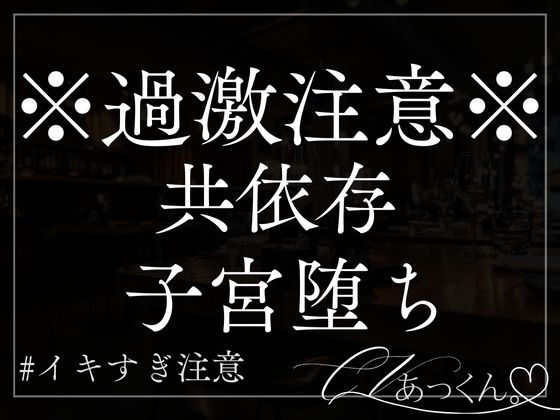 【本日限定330円】共依存-ただただ2人で心地よく堕ちていく音声-