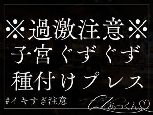 [RJ01290404] (A_kun) 
朝からただただぐずぐずに子宮を壊れていくだけの音声。