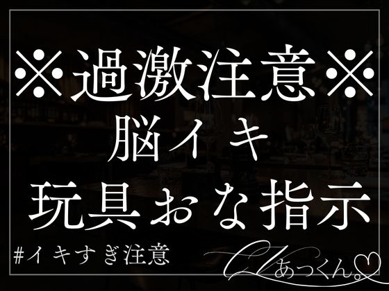 玩具で子宮ぐりぐり脳が犯されるイキっぱなしおな指示音声。