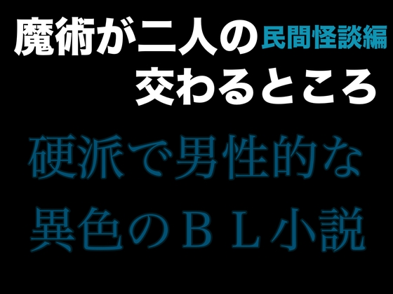 魔術が二人の交わるところ 民間怪談編