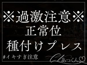 [RJ01290535] (A_kun) 
【本日限定330円】仲直り正常位でひたすらにピストンする音声