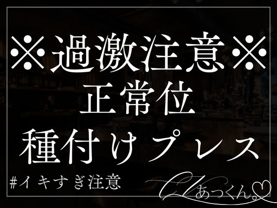 【本日限定330円】仲直り正常位でひたすらにピストンする音声