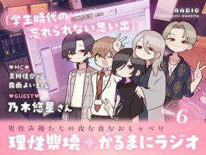 [RJ01290635] (がるまにオリジナル(乙女))         【理性崩壊♦️がるまにラジオ】Case.6「学生時代の忘れられない思い出」ゲストは乃木悠星さん。