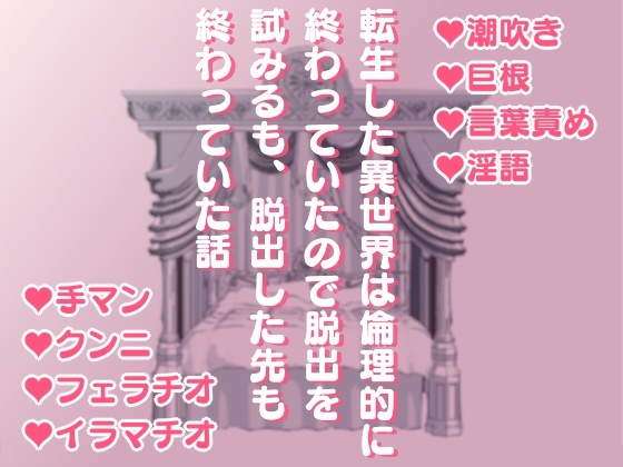 転生した異世界は、倫理的に終わっていたので脱出を試みるも、脱出した先も終わっていた話