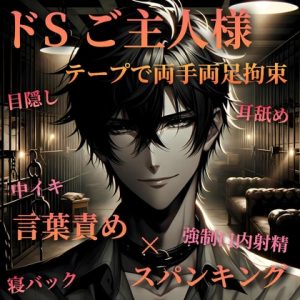 [RJ01290747] (Sparrows) 
【ドSご主人様】目隠し両手両足拘束の寝バックで耳舐めされながら犯される