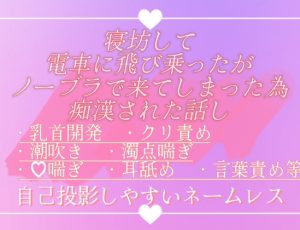 [RJ01290861] (調合室) 
寝坊して電車に飛び乗ったがノーブラで来てしまった為痴○された話し