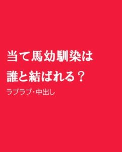 [RJ01291095] (ほりのや) 
当て馬幼馴染は誰と結ばれる?