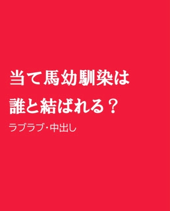 当て馬幼馴染は誰と結ばれる?