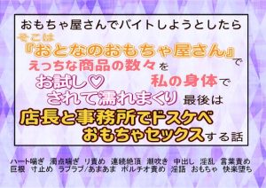 [RJ01291189] (魅夕ノベルズ) 
おもちゃ屋さんでバイトしようとしたらそこは『大人のおもちゃ屋さん』でえっちな商品の数々を私の身体でお試しされ濡れまくり最後は店長と事務所でおもちゃセックスする話