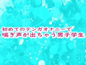 [RJ01291255] (妄想視聴覚室) 
初めてのテンガオナニーで喘ぎ声が出ちゃう男子学生