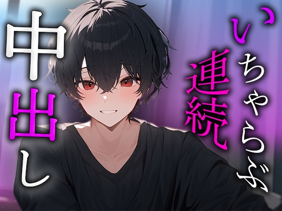 【先輩の部屋でお泊まり】「ずっとオナニーして待ってたよ…?」先輩とのいちゃらぶえっちで出なくなるまで連続中出し!