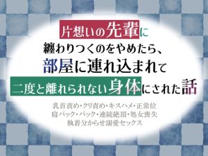 [RJ01291383] (シルクハニーラボ) 
片想いの先輩に纏わりつくのをやめたら、部屋に連れ込まれて二度と離れられない身体にされた話