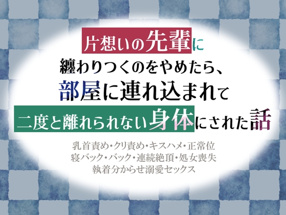 片想いの先輩に纏わりつくのをやめたら、部屋に連れ込まれて二度と離れられない身体にされた話