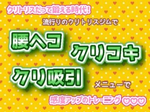 [RJ01291400] (くりえーしょん!) 
クリトリスだって鍛える時代!流行りのクリトリスジムで、腰ヘコ、クリコキ、クリ吸引メニューで、感度アップのトレーニング☆.*˚