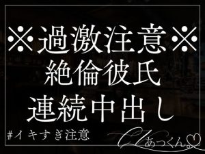 [RJ01291415] (A_kun) 
【本日限定330円】絶倫彼氏に何回も何回も連続中出しされてイカされ続けるだけの音声。