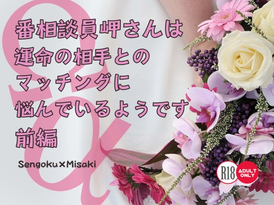 番相談員の岬さんは運命の相手とのマッチングに悩んでいるようです 前編