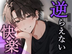 [RJ01291948] (Valhalla) 
【逆らえない快楽】オモチャ同然に扱われ、甘い支配と深い快感に溺れる…