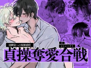 [RJ01292028] (いくぞうと仲間たち) 
貞操奪愛合戦 ～幼馴染への複雑感情～