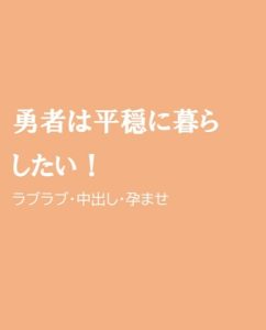 [RJ01292168] (ほりのや) 
勇者は平穏に暮らしたい