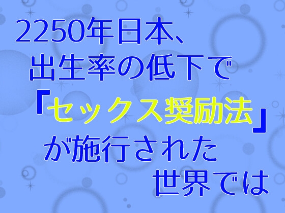 2250年日本、出生率の低下で『セックス奨励法』が施行された世界では