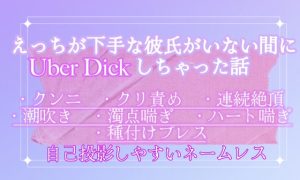 [RJ01292553] (調合室) 
えっちが下手な彼氏がいない間にUber Dickしちゃった話