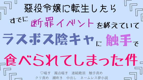 悪役令嬢に転生したらすでに断罪イベントを終えていて、ラスボス陰キャに触手で食べられてしまった件