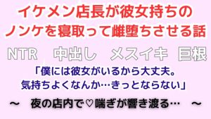 [RJ01292787] (五右衛門) 
イケメン店長が彼女持ちのノンケを寝取って雌堕ちさせる話