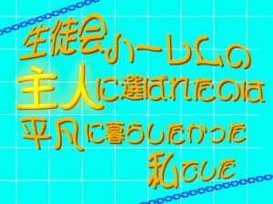 [RJ01292800] (クリ責め連続絶頂) 
生徒会ハーレムの主人に選ばれたのは、平凡に暮らしたかった私でした