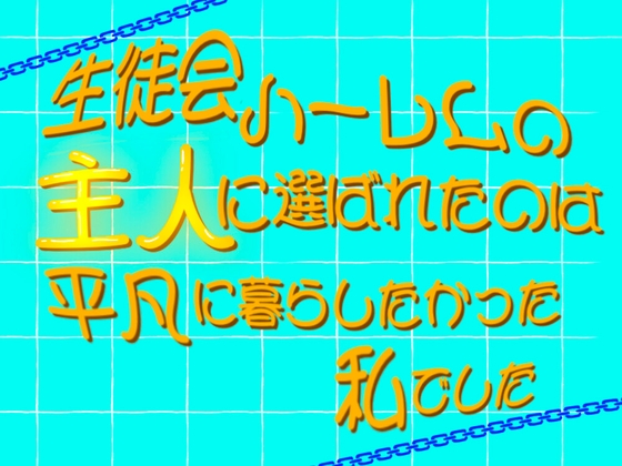 生徒会ハーレムの主人に選ばれたのは、平凡に暮らしたかった私でした