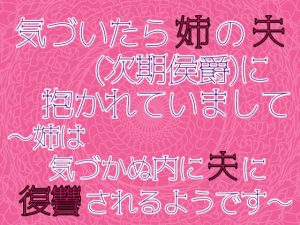 [RJ01292822] (麟角) 
気づいたら姉の夫(次期侯爵)に抱かれていまして～姉は気づかぬ内に夫に復讐されるようです～