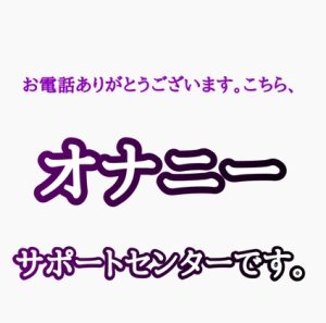 [RJ01292870] (新騎の夢語り) 
オナサポ お電話ありがとうございます。こちら、オナニーサポートセンターです。