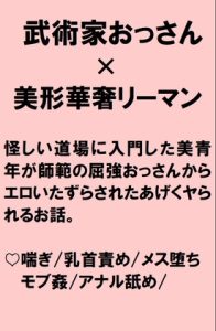 [RJ01293004] (桃箱) 
華奢美人リーマンが怪しい道場に入門したら師範である屈強すけべおっさんから訓練だと騙されチンポをハメられちゃうお話