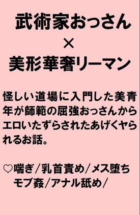 華奢美人リーマンが怪しい道場に入門したら師範である屈強すけべおっさんから訓練だと騙されチンポをハメられちゃうお話