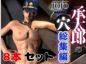 [RJ01293015] (パラレル) 
【総集編】承太郎の穴、ジョジョの奇〇な冒険から、激アマプレイパック【8本】