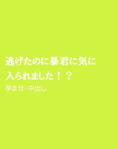 [RJ01293086] (ほりのや) 
逃げたのに暴君に気に入られました!?