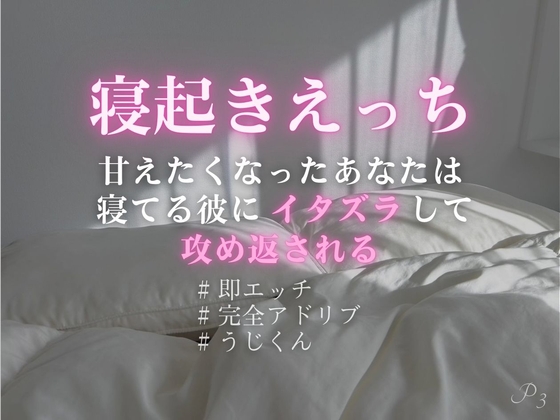 【寝起きえっち】甘えたくなったあなたは寝てる彼にイタズラして攻め返される【完全アドリブKU100】