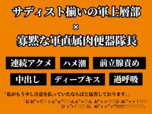 [RJ01293815] (ちぇりいせんせー) 
部下の憧れる隊長が実は軍上層部ご用達の性処理肉便器だった。